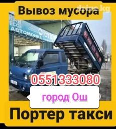 Портер, Вывоз строй мусора, По региону, По городу, с грузчиком