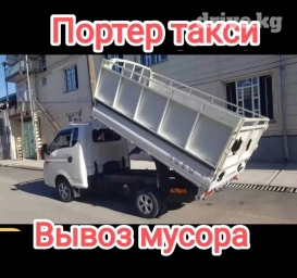 Портер, Вывоз строй мусора, По городу, с грузчиком