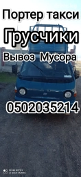 Портер такси уй кочторун жеткиребиз уй кочторун жеткиребиз уй мусур