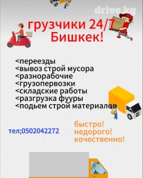 Грузчикии 24/7
бишкек!!!!!!!!!