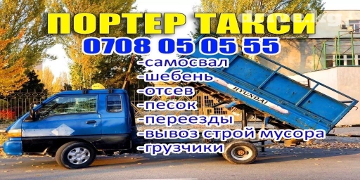 Самосвал, Доставка щебня, угля, песка, чернозема, отсев, По городу, с грузчиком