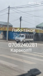 Лабо такси город Каракол по региону. по городу. грузчиком. переезд