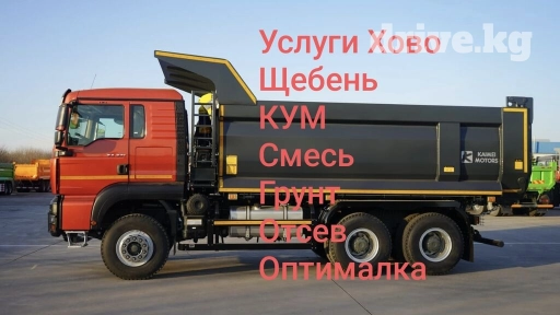 Самосвал, Доставка щебня, угля, песка, чернозема, отсев, По городу, без грузчика