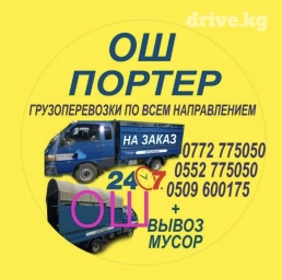 Портер, Вывоз строй мусора, По городу, с грузчиком