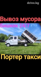 Портер, Вывоз строй мусора, По городу, с грузчиком