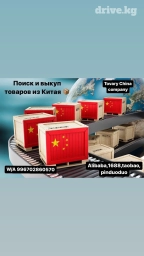 Поиск и выкуп товаров из Китая Выкуп с 1688,taobao,Alibaba Перевод