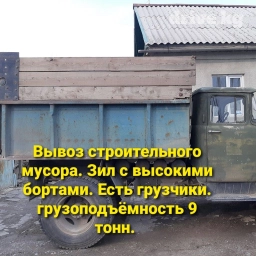 Вывоз строительного мусора