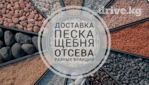 Реалезуем. Доставляем в кротчайшие сроки сыпучие строительные