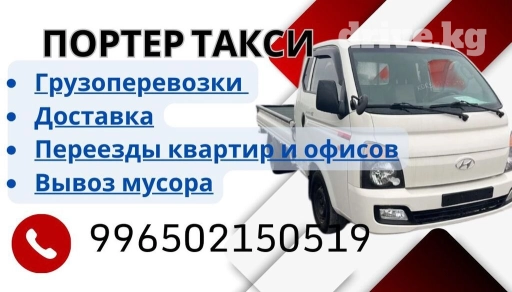 Портер, Переезд, перевозка мебели, По региону, По городу, без грузчика