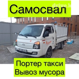 Портер, Вывоз строй мусора, с грузчиком