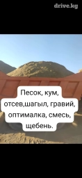 Самосвал, Доставка щебня, угля, песка, чернозема, отсев, с грузчиком