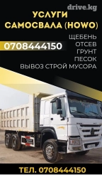 Услуги Хово самосвал 
По городу