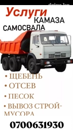 Заказ арзан баада Отсев Шевен Оптималка Грунт смес Шагыл Мусор