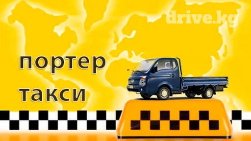 Портер, Переезд, перевозка мебели, По городу, без грузчика