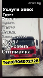 Самосвал, Доставка щебня, угля, песка, чернозема, отсев, без грузчика