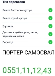 Портер, Доставка щебня, угля, песка, чернозема, отсев, По городу, По региону, без грузчика