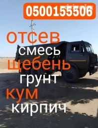 Самосвал, Доставка щебня, угля, песка, чернозема, отсев, По региону, По городу, По стране, с грузчиком