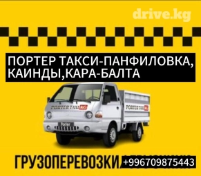 Портер, без грузчика