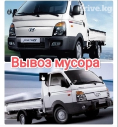 Портер, Вывоз бытового мусора, По региону, По городу, с грузчиком