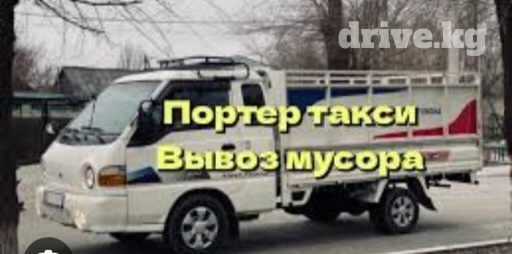 Портер, Вывоз строй мусора, По региону, По стране, По городу, с грузчиком