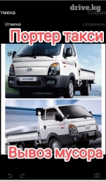 Портер, Вывоз строй мусора, По региону, По городу, с грузчиком