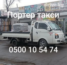 Портер, По городу, с грузчиком