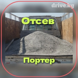 Портер, Доставка щебня, угля, песка, чернозема, отсев, По городу, без грузчика