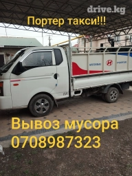 Портер, Переезд, перевозка мебели, По городу, По региону, с грузчиком