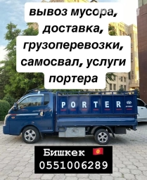 Портер, Вывоз строй мусора, По городу, без грузчика