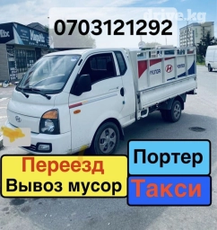 Портер, Вывоз бытового мусора, По городу, без грузчика