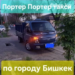 Портер такси портер такси портер такси вывоз мусора Портер такси