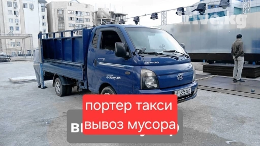 Портер, с грузчиком