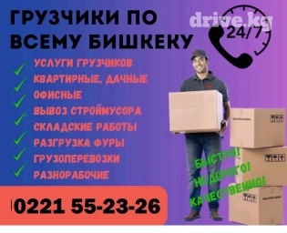 Грузчики жуктогучтор24/7 переезд кв офис дом фура строй материал