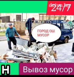 Портер, Вывоз бытового мусора, По региону, По стране, По городу, с грузчиком