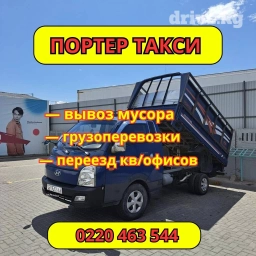 Портер, Переезд, перевозка мебели, с грузчиком