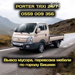 Портер такси по городу Бишке вывоз мусора