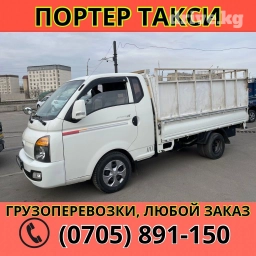 Портер, Переезд, перевозка мебели, По региону, По городу, По стране, без грузчика