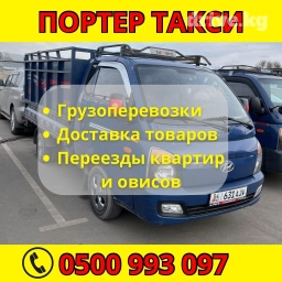 Портер, Вывоз строй мусора, По региону, По городу, По стране, с грузчиком