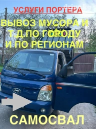 Самосвал, Переезд, перевозка мебели, По региону, По стране, По городу, с грузчиком