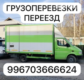 Бус, Переезд, перевозка мебели, По городу, По региону, с грузчиком