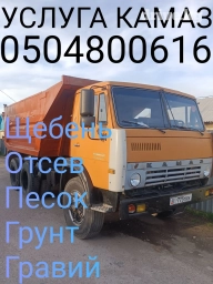Самосвал, Доставка щебня, угля, песка, чернозема, отсев, По городу, с грузчиком