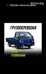 Портер, Вывоз строй мусора, По городу, с грузчиком