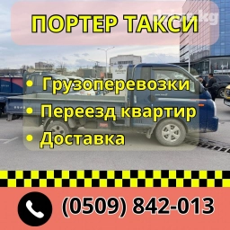 Портер, Переезд, перевозка мебели, По региону, По городу, По стране, с грузчиком