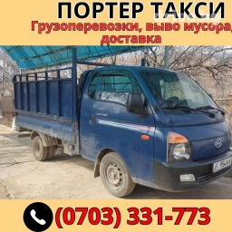 Портер, Вывоз швейных отходов, По региону, По городу, По стране, с грузчиком