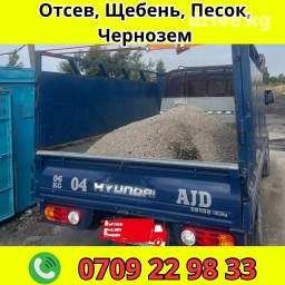 Портер, Доставка щебня, угля, песка, чернозема, отсев, По городу, без грузчика