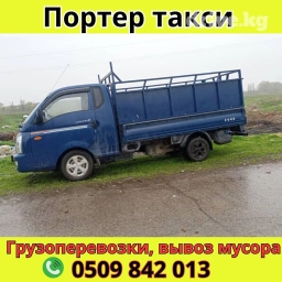 Портер, Вывоз строй мусора, По городу, с грузчиком