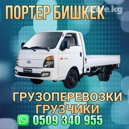 Портер, Переезд, перевозка мебели, По стране, По городу, По региону, с грузчиком