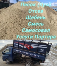 Портер, Доставка щебня, угля, песка, чернозема, отсев, По городу, с грузчиком