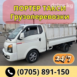 Портер, Переезд, перевозка мебели, По региону, По городу, По стране, с грузчиком