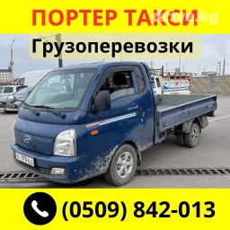 Портер, Переезд, перевозка мебели, По региону, По городу, По стране, с грузчиком